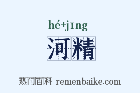 河精是什么意思的图片